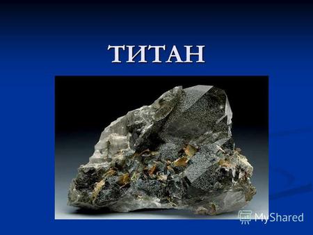 ТИТАН Титан – это легкий, надёжный, прочный металл. Эти качества можно отнести и к нам. У нас прочный коллектив, надежность в отношениях, легкость в общении.