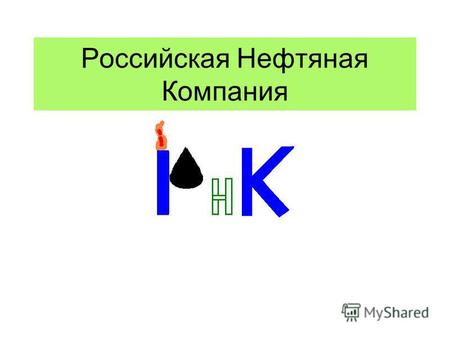 Российская Нефтяная Компания. Цели: Прибыльность Ведущие позиции на рынке Высококачественная продукция Российская Нефтяная Компания.