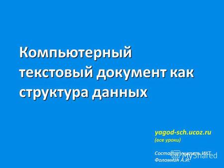 Компьютерный текстовый документ как структура данных yagod-sch.ucoz.ru (все уроки) Составил учитель ИКТ Фоломкин А.И.