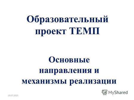 Образовательный проект ТЕМП Основные направления и механизмы реализации 29.07.2015.