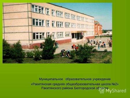 Муниципальное образовательное учреждение «Ракитянская средняя общеобразовательная школа 2» Ракитянского района Белгородской области.