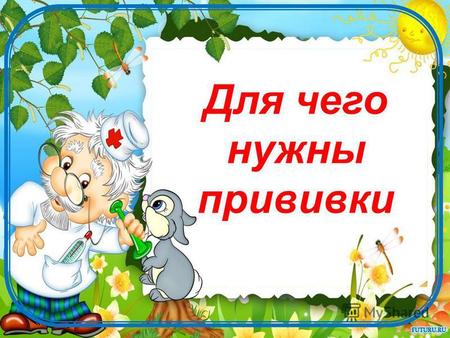 Для чего нужны прививки. 1. Иммунопрофилактика 2. Что такое вакцинация? 3. Коллективный иммунитет 4. Вакцинация и ревакцинация 5. Эффективность вакцинации.