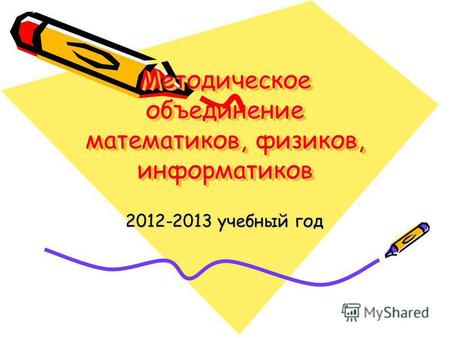 Методическое объединение математиков, физиков, информатиков 2012-2013 учебный год.