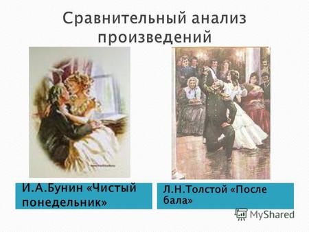 И.А.Бунин «Чистый понедельник» Л.Н.Толстой «После бала»