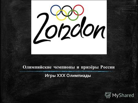 Олимпийские чемпионы и призёры России Игры XXX Олимпиады.
