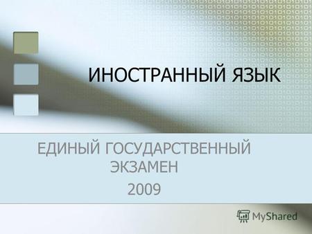 ИНОСТРАННЫЙ ЯЗЫК ЕДИНЫЙ ГОСУДАРСТВЕННЫЙ ЭКЗАМЕН 2009.