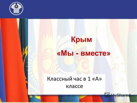 Крым «Мы - вместе» Классный час в 1 «А» классе. карта Крыма.