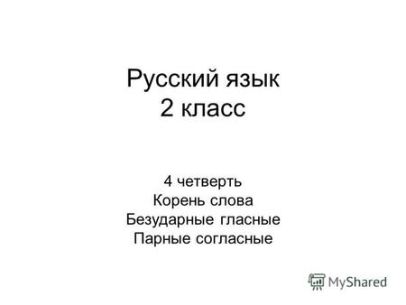 Русский язык 2 класс 4 четверть Корень слова Безударные гласные Парные согласные.