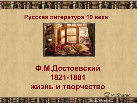 Ф.М.Достоевский 1821-1881 жизнь и творчество Русская литература 19 века.