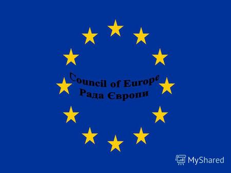 Рада Європи – міжнародна організація 47 держав-членів в європейському просторі. Членство відкрите для всіх європейських держав, які визнають принцип верховенства.