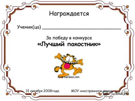 Награждается Ученик(ца) За победу в конкурсе «Лучший пакостник» 31 октября 2008 года МОУ иностранного языка.