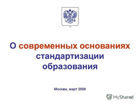 1 О современных основаниях стандартизации образования Москва, март 2009.