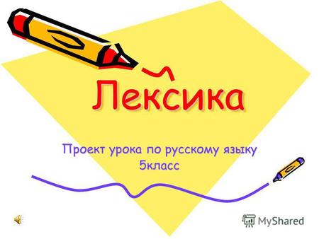 Лексика Лексика Проект урока по русскому языку 5 класс.
