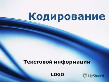 LOGO Кодирование Текстовой информации. www.themegallery.com Company Logo Текстовая информация Информация, выраженная с помощью естественных и формальных.