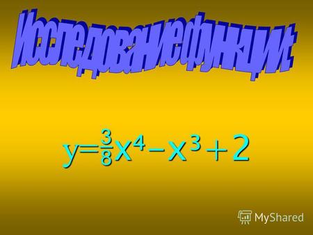 у= – х -х³+2 у= – х -х³+2 у=–х-х³+2 1)О.Д.З:х R. 2)Найдём производную: y'=( – x - x ³+2) '= x ³-3 x ²= x ² ( x-3). 3)y'=0 x ² ( x-3)=0; x=0 и x=2 х(-;0)