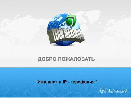 ДОБРО ПОЖАЛОВАТЬ Интернет и IP - телефония Автор: Ата Мамедов.