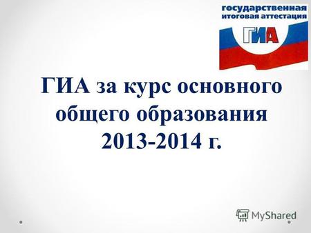 ГИА за курс основного общего образования 2013-2014 г.