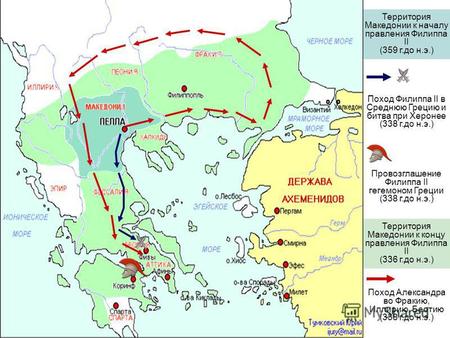 Территория Македонии к началу правления Филиппа II (359 г.до н.э.) Территория Македонии к концу правления Филиппа II (336 г.до н.э.) Поход Филиппа II в.
