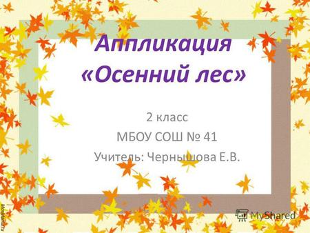 Аппликация «Осенний лес» 2 класс МБОУ СОШ 41 Учитель: Чернышова Е.В.