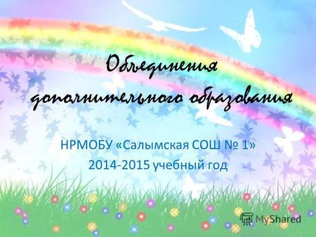 Объединения дополнительного образования НРМОБУ «Салымская СОШ 1» 2014-2015 учебный год.