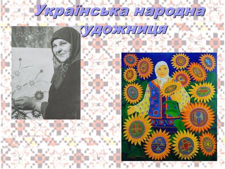 Українська народна художниця. Марія Оксентіївна Примаченко, також Приймаченко (народилася 30 грудня 1908 (12 січня 1909 року) в селі Болотня Іванківського.