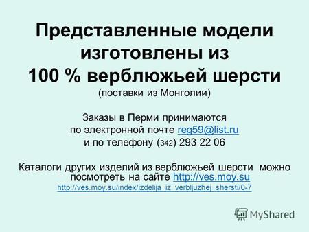 Представленные модели изготовлены из 100 % верблюжьей шерсти (поставки из Монголии) Заказы в Перми принимаются по электронной почте reg59@list.rureg59@list.ru.