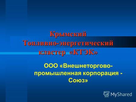 Крымский Топливно-энергетический кластер «КТЭК» ООО «Внешнеторгово- промышленная корпорация - Союз»
