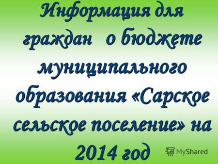 Информация для граждан о бюджете муниципального образования «Сарское сельское поселение» на 2014 год.