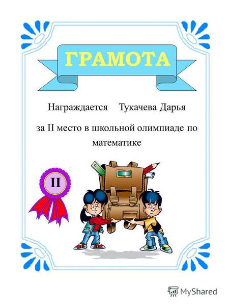 ГРАМОТА Награждается Тукачева Дарья за II место в школьной олимпиаде по математике II.