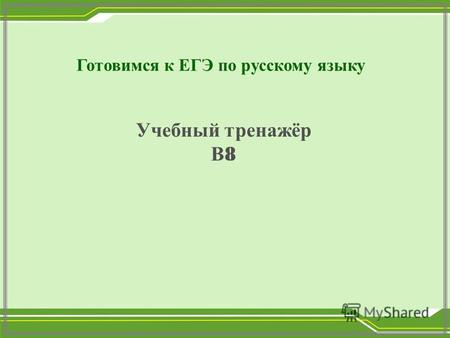 Готовимся к ЕГЭ по русскому языку Учебный тренажёр В 8.