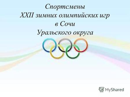 Спортсмены XXII зимних олимпийских игр в Сочи Уральского округа.
