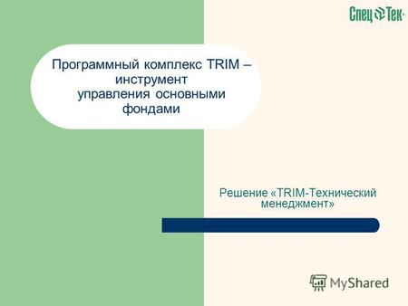 Решение «TRIM-Технический менеджмент» Программный комплекс TRIM – инструмент управления основными фондами.
