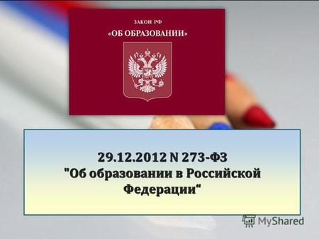 29.12.2012 N 273-ФЗ Об образовании в Российской Федерации.