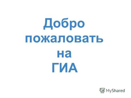 Добро пожаловать на ГИА. Ты - девятиклассник, и предстоящий экзамен по русскому языку вызывает у тебя самые разные мысли и эмоции. Например,...