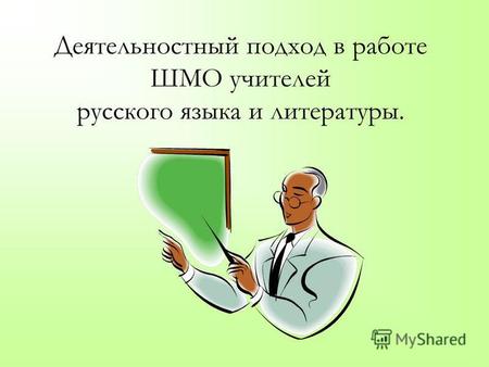Деятельностный подход в работе ШМО учителей русского языка и литературы.