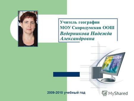 Учитель географии МОУ Скородумская ООШ Ведерникова Надежда Александровна 2009-2010 учебный год.