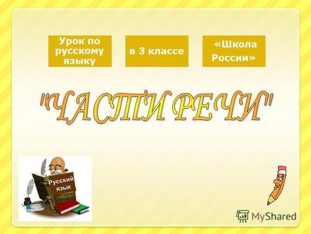 Урок по русскому языку в 3 классе «Школа России» Русский язык Русский язык.