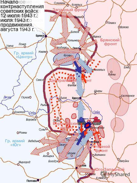 Линия фронта к началу лета 1943 года Направление ударов по плану немецкого командования Орловская и Белгородско- Харьковская наступательные операции и.
