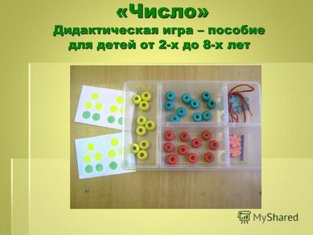 «Число» Дидактическая игра – пособие для детей от 2-х до 8-х лет «Число» Дидактическая игра – пособие для детей от 2-х до 8-х лет.