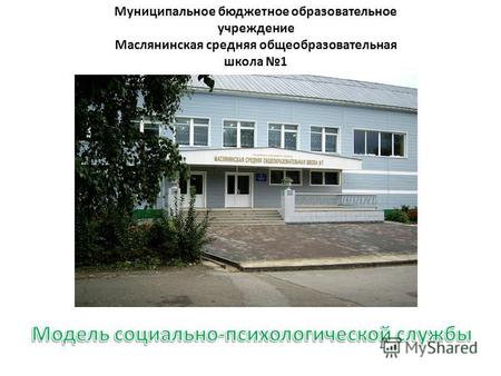 Муниципальное бюджетное образовательное учреждение Маслянинская средняя общеобразовательная школа 1.