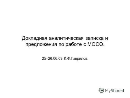 Докладная аналитическая записка и предложения по работе с МОСО. 25 26.06.09. К.Ф.Гаврилов.