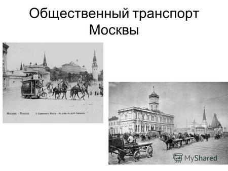 Общественный транспорт Москвы. извозчики «ванька»