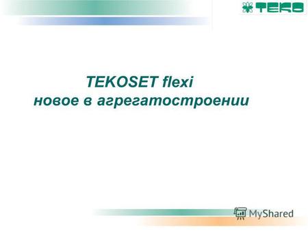 TEKOSET flexi новое в агрегатостроении. Дополнительные опции.