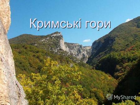 Кримські гори. Мета : ознайомити з характерними особливостями Кримських гір, географічним положенням, кліматом, рослинним і тваринним світом. Розвивати.