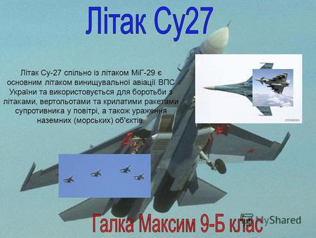 Літак Су-27 спільно із літаком МіГ-29 є основним літаком винищувальної авіації ВПС України та використовується для боротьби з літаками, вертольотами та.