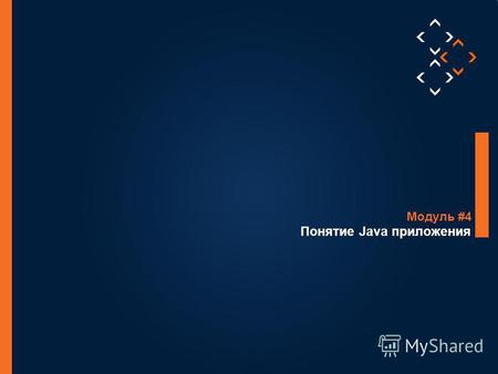 1 © Luxoft Training 2012 Понятие Java приложения Модуль #4.