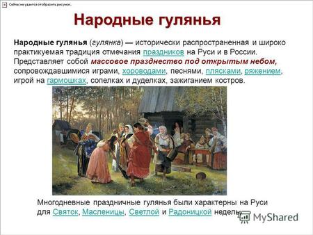 Народные гулянья (гулянка) исторически распространенная и широко практикуемая традиция отмечания праздников на Руси и в России. Представляет собой массовое.