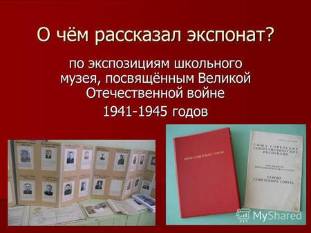О чём рассказал экспонат? по экспозициям школьного музея, посвящённым Великой Отечественной войне 1941-1945 годов.