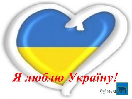 Я люблю Україну! 1 раунд 3 бали Запитання про зірок телеекрану.