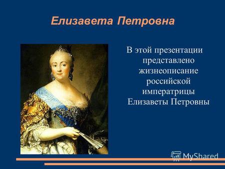 Елизавета Петровна В этой презентации представлено жизнеописание российской императрицы Елизаветы Петровны.